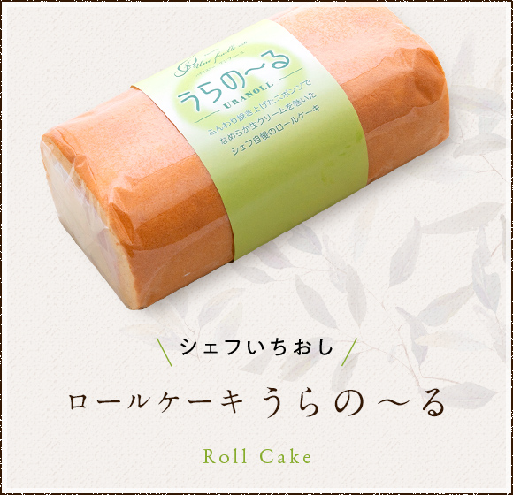 ロールケーキ 「うらの～る」