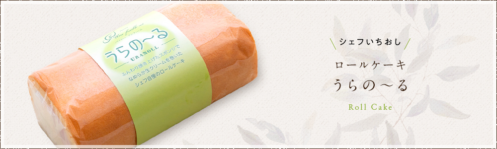 ロールケーキ 「うらの~る」