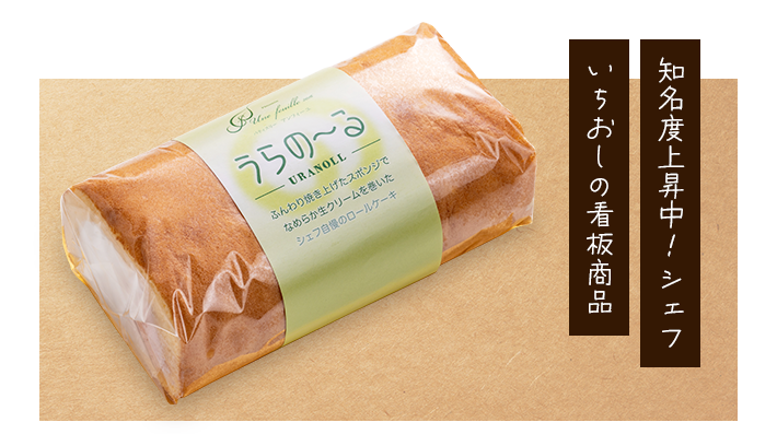 ロールケーキ うらの～る
